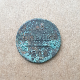 Монета одна копейка, Российская Империя, Екатеринбургский монетный двор, 1800г.